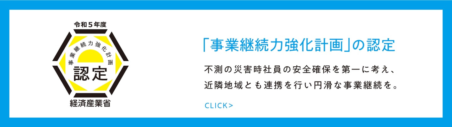 「事業継続力強化計画」の認定